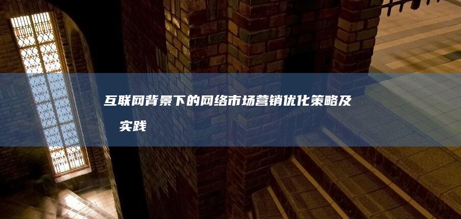 互联网+背景下的网络市场营销优化策略及其实践探索